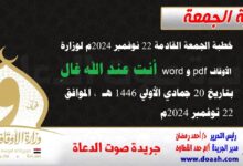 خطبة الجمعة القادمة 22 نوفمبر 2024م لوزارة الأوقاف pdf و word : أنت عند الله غالٍ ، بتاريخ 20 جمادي الأولي 1446 هـ ، الموافق 22 نوفمبر 2024م