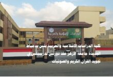 كلية الدراسات الإسلامية والعربية بنين بدمياط الجديدة جامعة الأزهر عقد دورتين تدريبيتين في تجويد القرآن الكريم والصوتيات