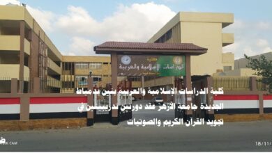 كلية الدراسات الإسلامية والعربية بنين بدمياط الجديدة جامعة الأزهر عقد دورتين تدريبيتين في تجويد القرآن الكريم والصوتيات