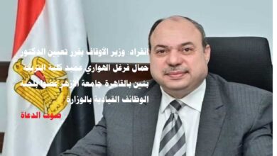 انفراد: وزير الأوقاف يقرر تعيين الدكتور حمال فرغل عضوًا بلجنة الوظائف القيادية بالوزارة