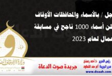 عاجل / بالأسماء والمحافظات الأوقاف تعلن أسماء 1000 ناجح في مسابقة العمال لعام 2023