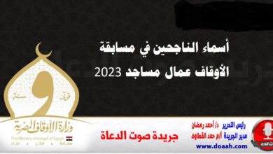 أسماء الناجحين في مسابقة الأوقاف عمال مساجد 2023