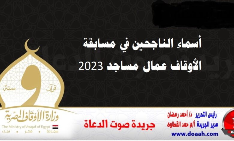 أسماء الناجحين في مسابقة الأوقاف عمال مساجد 2023