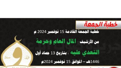 خطبة الجمعة القادمة 15 نوفمبر 2024 م من الأرشيف : المال العام وحرمة التعدي عليه ، بتاريخ 13 جماد أول 1446هـ – الموافق 15 نوفمبر 2024م