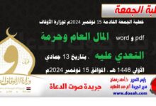 خطبة الجمعة القادمة 15 نوفمبر 2024م لوزارة الأوقاف pdf و word : المال العام وحرمة التعدي عليه ، بتاريخ 13 جمادي الأولي 1446 هـ ، الموافق 15 نوفمبر 2024م