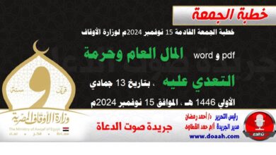 خطبة الجمعة القادمة 15 نوفمبر 2024م لوزارة الأوقاف pdf و word : المال العام وحرمة التعدي عليه ، بتاريخ 13 جمادي الأولي 1446 هـ ، الموافق 15 نوفمبر 2024م