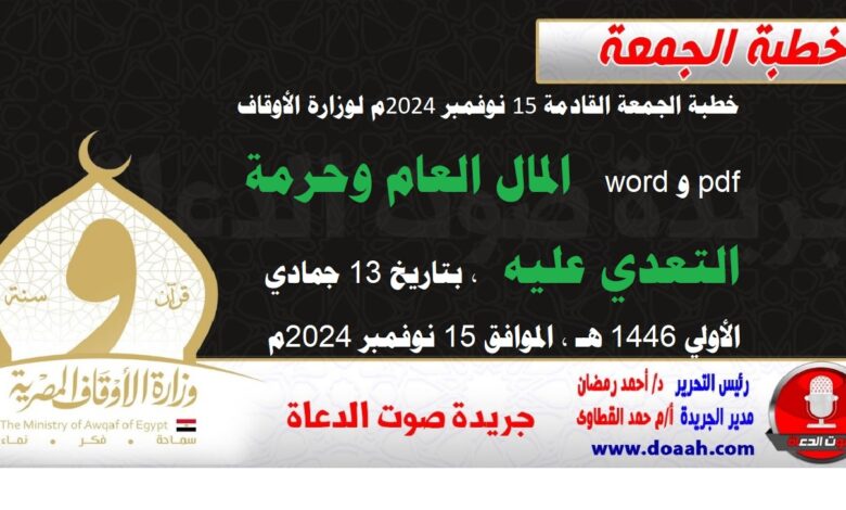 خطبة الجمعة القادمة 15 نوفمبر 2024م لوزارة الأوقاف pdf و word : المال العام وحرمة التعدي عليه ، بتاريخ 13 جمادي الأولي 1446 هـ ، الموافق 15 نوفمبر 2024م