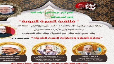 الجامع الأزهر: مع بعثة النبي ﷺ ولدت الحياة وارتوى الناس بعد الظمأ