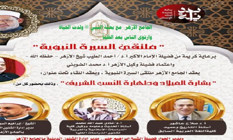 الجامع الأزهر: مع بعثة النبي ﷺ ولدت الحياة وارتوى الناس بعد الظمأ