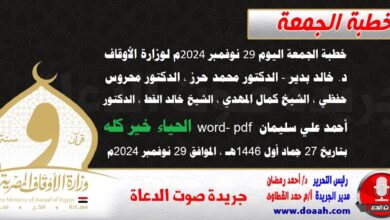 خطبة الجمعة اليوم 29 نوفمبر 2024م لوزارة الأوقاف - د. خالد بدير - الدكتور محمد حرز ، الدكتور محروس حفظي ، الشيخ كمال المهدي ، الشيخ خالد القط ، الدكتور أحمد علي سليمان word- pdf : الحياء خير كله ، بتاريخ 27 جماد أول 1446 هـ ، الموافق 29 نوفمبر 2024م