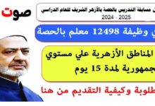 سؤال وجواب حول مسابقة التدريس بالحصة بالأزهر الشريف للعام الدراسي 2024/2025 