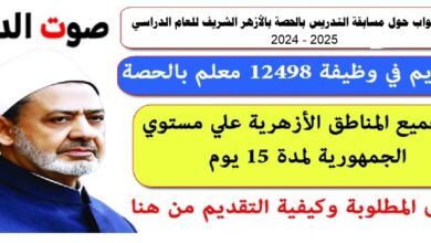 سؤال وجواب حول مسابقة التدريس بالحصة بالأزهر الشريف للعام الدراسي 2024/2025 