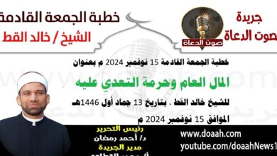 خطبة الجمعة القادمة 15 نوفمبر 2024 م بعنوان : المال العام وحرمة التعدي عليه ، للشيخ خالد القط ، بتاريخ 13 جماد أول 1446هـ ، الموافق 15 نوفمبر 2024 م