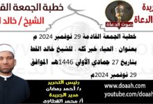 خطبة الجمعة القادمة 29 نوفمبر 2024 م بعنوان : الحياء خير كله ، للشيخ خالد القط ، بتاريخ 27 جماد أول 1446هـ ، الموافق 29 نوفمبر 2024 م