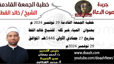 خطبة الجمعة القادمة 29 نوفمبر 2024 م بعنوان : الحياء خير كله ، للشيخ خالد القط ، بتاريخ 27 جماد أول 1446هـ ، الموافق 29 نوفمبر 2024 م