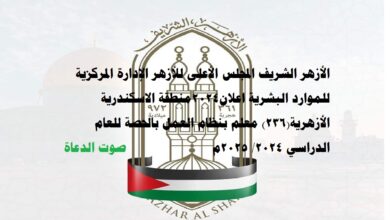 يعلن الأزهر الشريف عن حاجته للاستعانة بعدد (٢٣٦) معلم بنظام العمل بالحصة للعام الدراسي ٢٠٢٤/ ٢٠٢٥م بمنطقة الاسكندرية الأزهرية لسد العجز في بعض التخصصات والمراحل بالإدارات التعليمية التابعة لها، وذلك حسب الوظائف