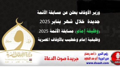 وزير الأوقاف يعلن عن مسابقة الأئمة جديدة خلال شهر يناير 2025 (وظيفة إمام) مسابقة الأئمة 2025 وظيفية إمام وخطيب بالأوقاف المصرية