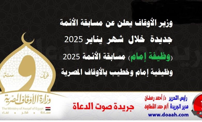 وزير الأوقاف يعلن عن مسابقة الأئمة جديدة خلال شهر يناير 2025 (وظيفة إمام) مسابقة الأئمة 2025 وظيفية إمام وخطيب بالأوقاف المصرية