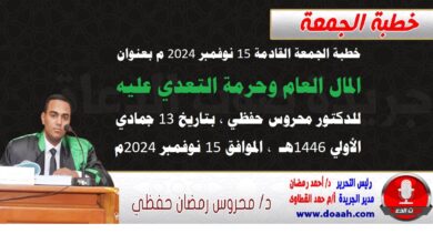 خطبة الجمعة القادمة 15 نوفمبر 2024 م بعنوان : المال العام وحرمة التعدي عليه ، للدكتور محروس حفظي ، بتاريخ 13 جمادي الأولي 1446هـ ، الموافق 15 نوفمبر 2024م