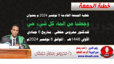 خطبة الجمعة القادمة 8 نوفمبر 2024 م بعنوان : وَجَعَلْنَا ‌مِنَ ‌الْمَاءِ كُلَّ شَيْءٍ حَيٍّ ، للدكتور محروس حفظي ، بتاريخ 6 جمادي الأولي 1446هـ ، الموافق 8 نوفمبر 2024م