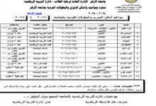 جامعة الأزهر ، الإدارة العامة لرعاية الطلاب – إدارة التربية الرياضية، ننفرد بمواعيد وأماكن الدوري والبطولات الفردية بجامعة الأزهر 2024 – 2025