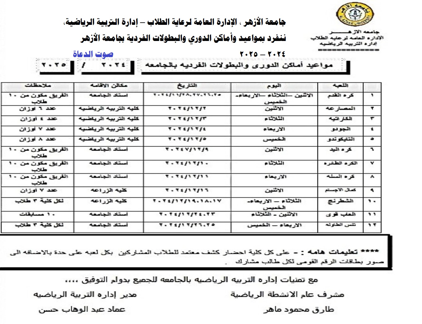 جامعة الأزهر ، الإدارة العامة لرعاية الطلاب – إدارة التربية الرياضية، ننفرد بمواعيد وأماكن الدوري والبطولات الفردية بجامعة الأزهر 2024 – 2025