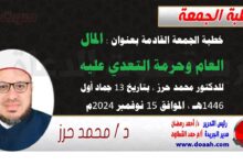 خطبة الجمعة القادمة بعنوان : المال العام وحرمة التعدي عليه ، للدكتور محمد حرز ، بتاريخ 13 جماد أول 1446هـ ، الموافق 15 نوفمبر 2024م