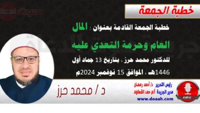 خطبة الجمعة القادمة بعنوان : المال العام وحرمة التعدي عليه ، للدكتور محمد حرز ، بتاريخ 13 جماد أول 1446هـ ، الموافق 15 نوفمبر 2024م