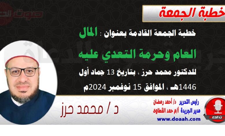 خطبة الجمعة القادمة بعنوان : المال العام وحرمة التعدي عليه ، للدكتور محمد حرز ، بتاريخ 13 جماد أول 1446هـ ، الموافق 15 نوفمبر 2024م