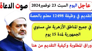 اليوم السبت .. 23 نوفمبر 2024 ولمدة 15 يوما التقديم في وظائف الأزهر بالحصة