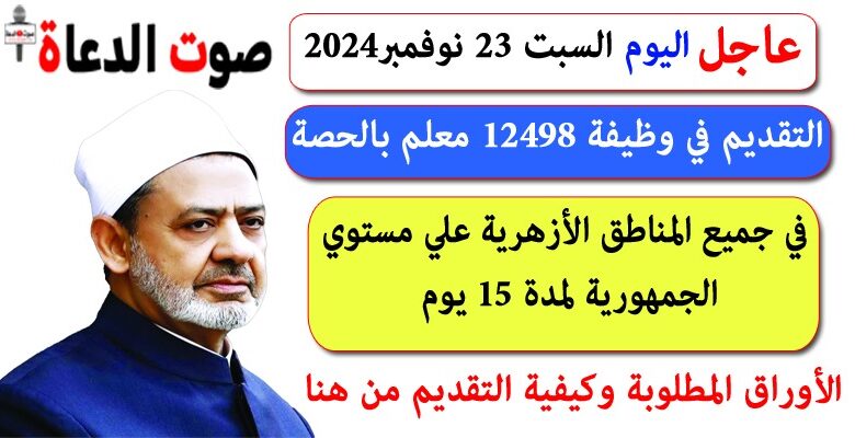 اليوم السبت .. 23 نوفمبر 2024 ولمدة 15 يوما التقديم في وظائف الأزهر بالحصة