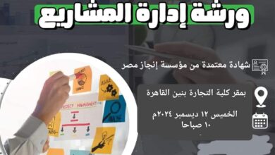 سفراء الأزهر»، عن عقد ورشة: «إدارة المشاريع»، بكلية التجارة بنين القاهرة، بالتعاون مع مؤسسة «إنجاز مصر»