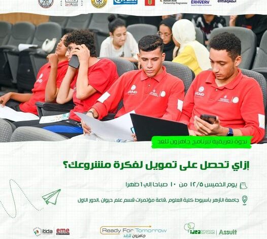 كلية العلوم بجامعة الأزهر: الندوة التعريفية بالبرنامج "جاهزون للغد" الخميس المقبل