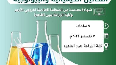 سفراء الأزهر» عقد دورة: «التحاليل الكيميائية والبيولوجية»، بالتعاون مع كلية الزراعة