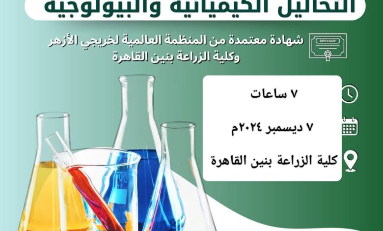 سفراء الأزهر» عقد دورة: «التحاليل الكيميائية والبيولوجية»، بالتعاون مع كلية الزراعة