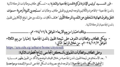 عاجل / رسمياً إعلان نتيجة تسكين المرحلة الثانية بالمدينة الجامعية بجامعة الأزهر.. التفاصيل