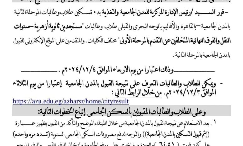 عاجل / رسمياً إعلان نتيجة تسكين المرحلة الثانية بالمدينة الجامعية بجامعة الأزهر.. التفاصيل