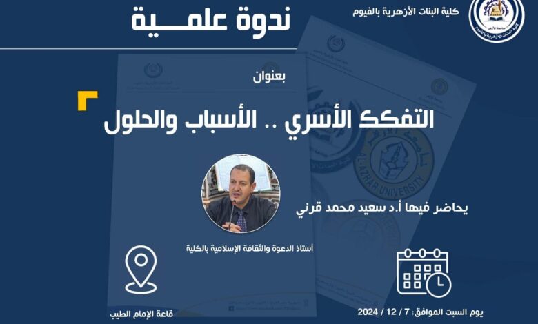 كلية البنات الأزهرية بالفيوم جامعة الأزهر: تقام ندوة بعنوان (التفكك الأسري الأسباب والحلول) السبت المقبل 7 ديسمبر 2024