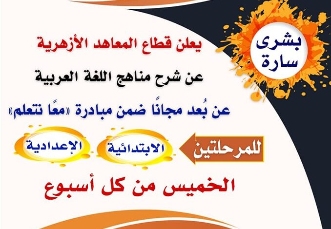 قطاع المعاهد الأزهرية ، مبادرة "معًا نتعلم" تبدأ اليوم في تقديم شرح مناهج اللغة العربية عن بُعد لطلاب الأزهر الشريف