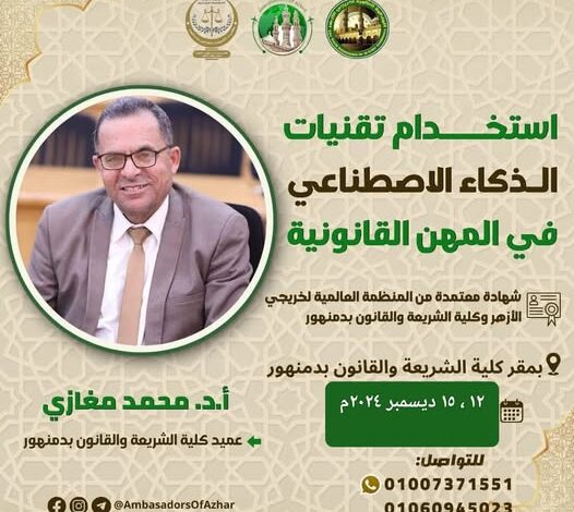 سفراء الأزهر فتح باب الاشتراك بالدورة الثانية لبرنامج: «استخدام تقنيات الذكاء الاصطناعي في المهن القانونية»