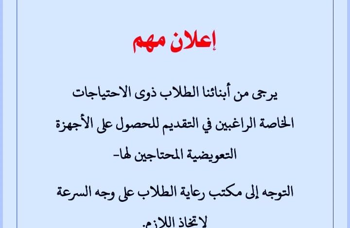 جامعة الأزهر: من يحتاج إلى مرافق في الامتحان؛ سرعة إحضار الأوراق المطلوبة ، والأجهزة التعويضية لذوى الاحتياجات الخاصة