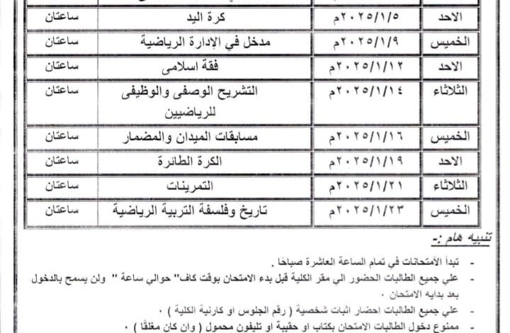 كلية علوم الرياضة بنات جامعة الأزهر بالقاهرة: جداول الامتحانات النظرية للفرق الأربعة للمستجدات والطالبات الباقيات للاعادة والتخلفات