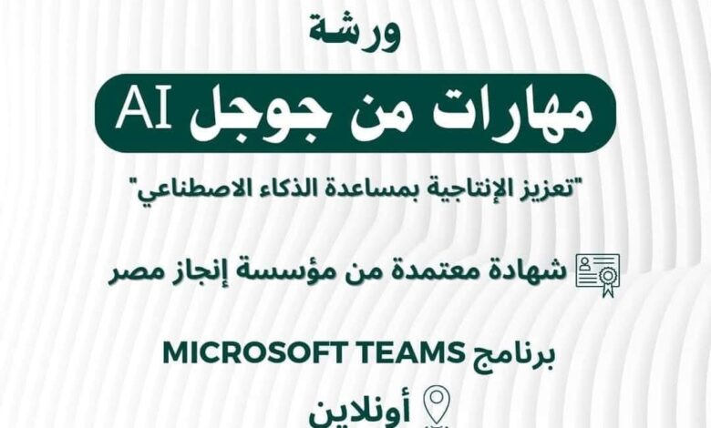 مهارات جوجل Ai ؛ ورشة يعقدها مشروع «سفراء الأزهر»، بالتعاون مع مؤسسة «إنجاز مصر» الخميس المقبل 12 ديسمبر 224