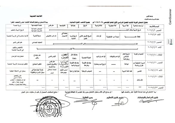 جداول امتحانات الفصل الدراسي الأول لجميع الفرق والشعب الدراسية بكلية التربية تفهنا الأشراف جامعة الأزهر، و كلية الخدمة الاجتماعية