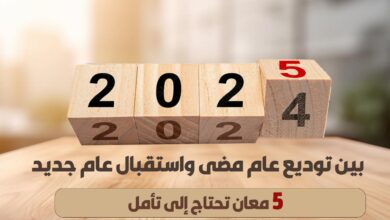 بين توديع عام مضى واستقبال عام جديد .. 5 معانٍ تحتاج إلى تأمل.