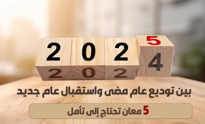 بين توديع عام مضى واستقبال عام جديد .. 5 معانٍ تحتاج إلى تأمل.