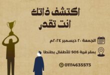 يعلن مشروع «سفراء الأزهر»، عن عقد ورشتي: «اكتشف ذاتك»، «أنت تقدر»، بالتعاون مع كلية الزراعة بنات، بالقاهرة