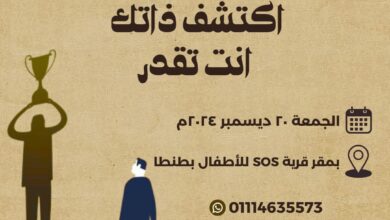 يعلن مشروع «سفراء الأزهر»، عن عقد ورشتي: «اكتشف ذاتك»، «أنت تقدر»، بالتعاون مع كلية الزراعة بنات، بالقاهرة