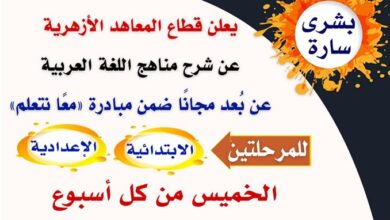 اليوم الخميس دروس اللغة العربية المخصصة للمرحلتين الابتدائية والإعدادية ضمن مبادرة "معًا نتعلم"