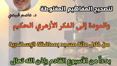 وكيل وزارة الأوقاف بالأسكندرية: حملة مكبرة بدءاً من الأسبوع القادم تحت عنوان ( تصحيح المفاهيم والعودة إلى الفكر الأزهري الحكيم )